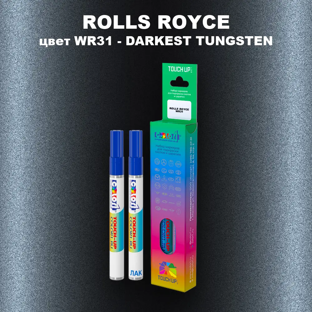 Маркер с краской ROLLS ROYCE, цвет WR31 - DARKEST TUNGSTEN
