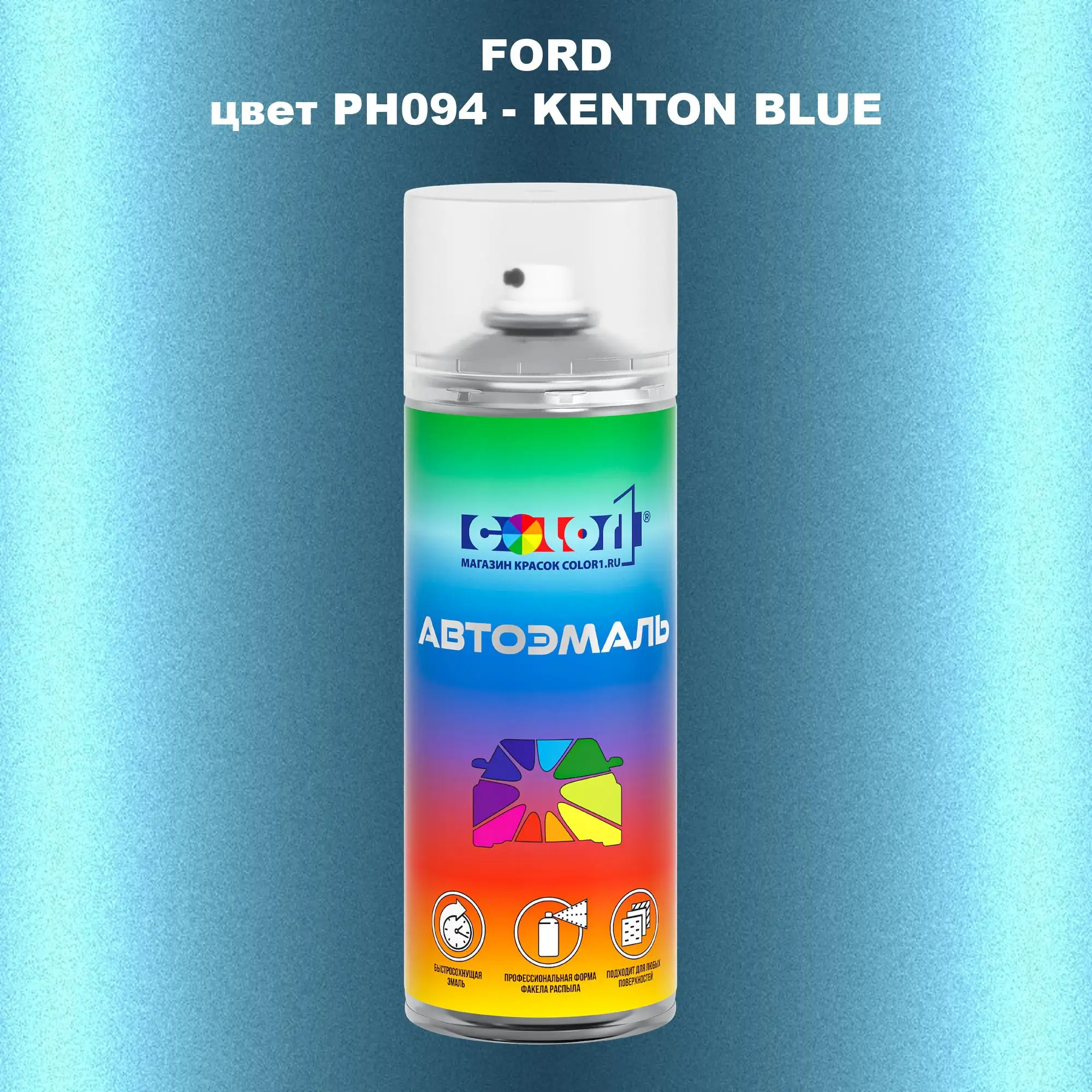 Аэрозольная краска FORD, цвет PH094 - KENTON BLUE