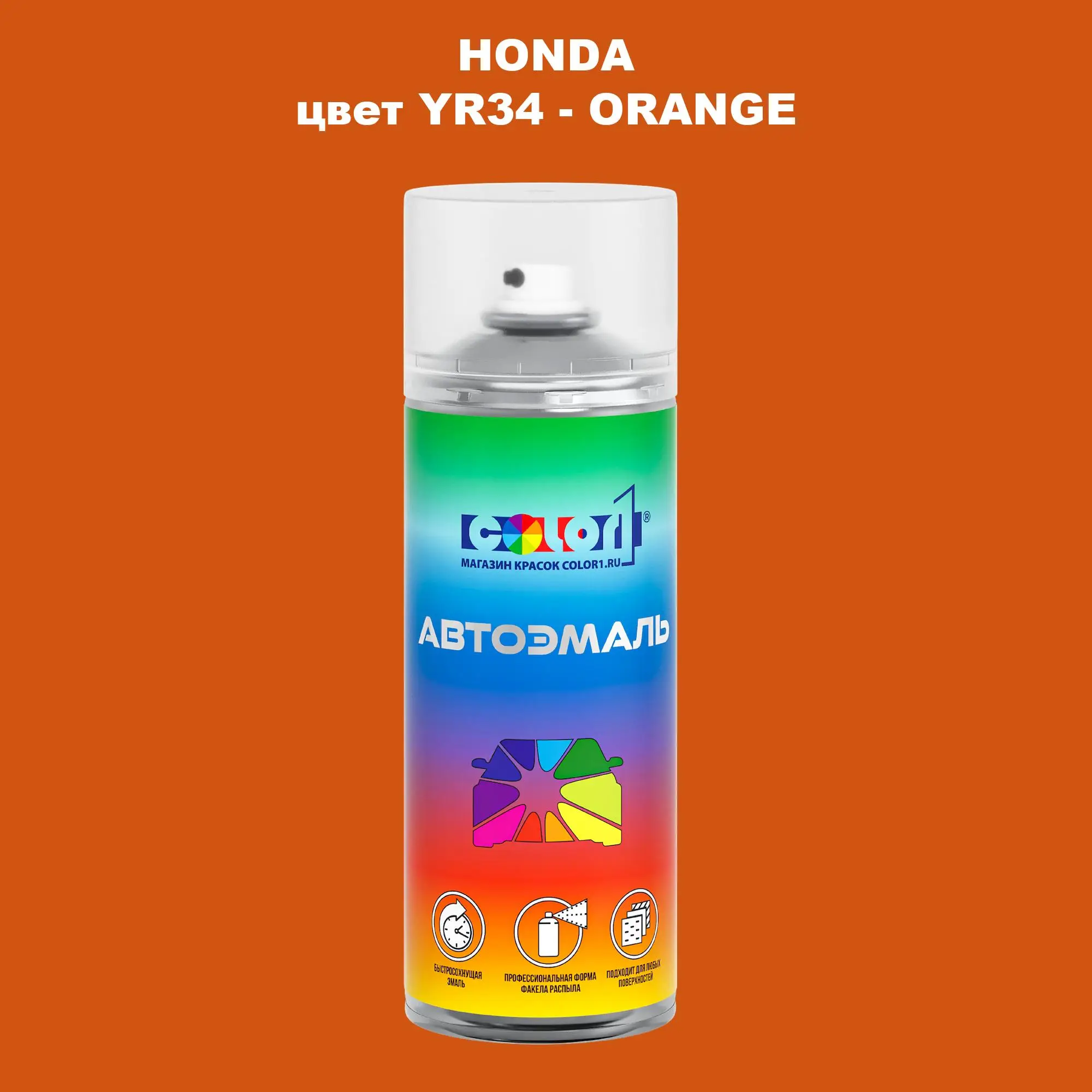 Аэрозольная краска HONDA, цвет YR34 - ORANGE