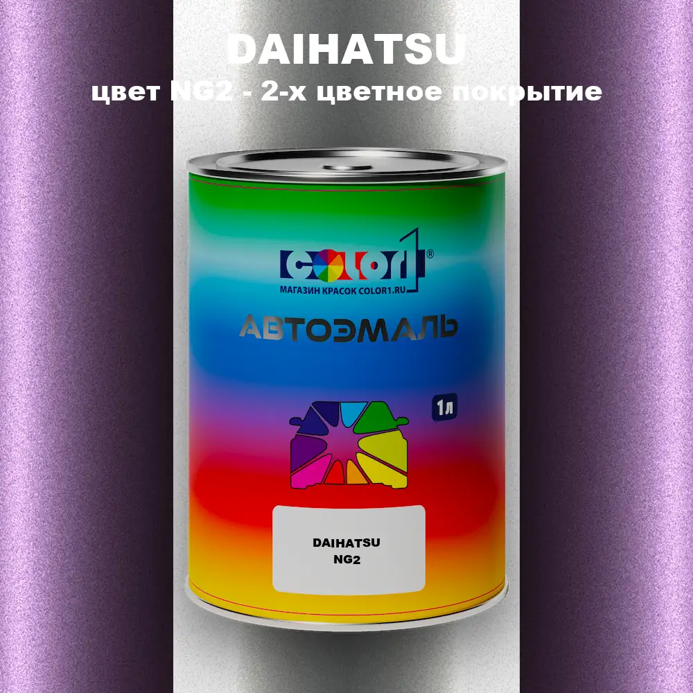 Автомобильная краска DAIHATSU, цвет NG2 - 2-х цветное покрытие