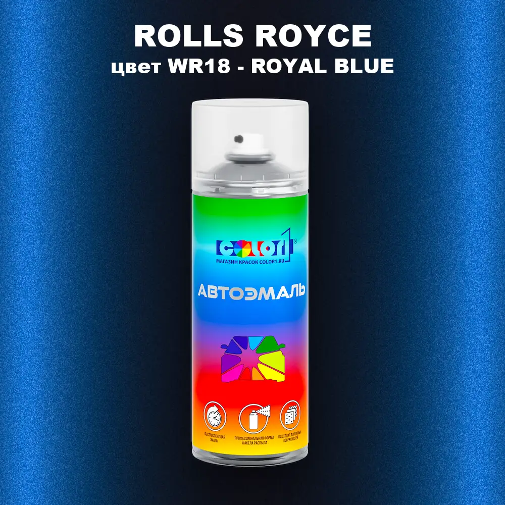Аэрозольная краска ROLLS ROYCE, цвет WR18 - ROYAL BLUE