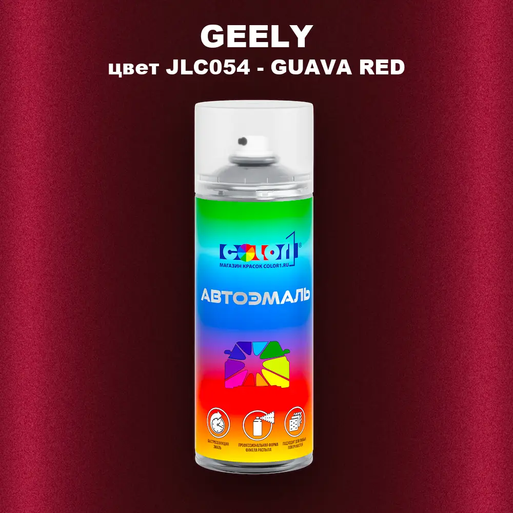 Аэрозольная краска GEELY, цвет JLC054 - GUAVA RED