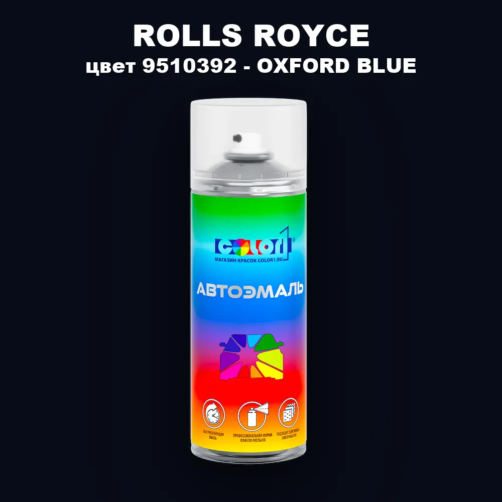 Аэрозольная краска ROLLS ROYCE, цвет 9510392 - OXFORD BLUE