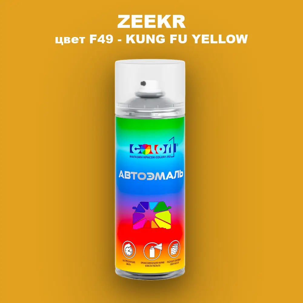 Аэрозольная краска ZEEKR, цвет F49 - KUNG FU YELLOW