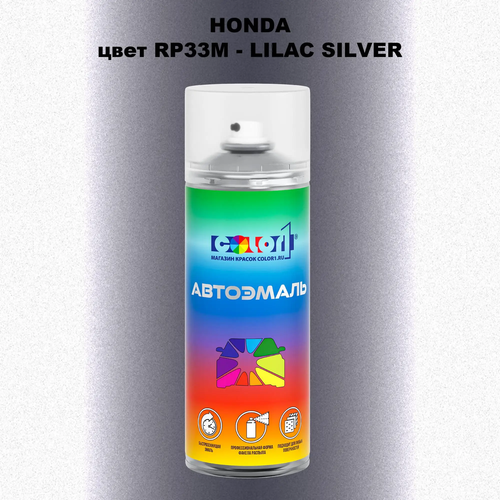 Аэрозольная краска HONDA, цвет RP33M - LILAC SILVER