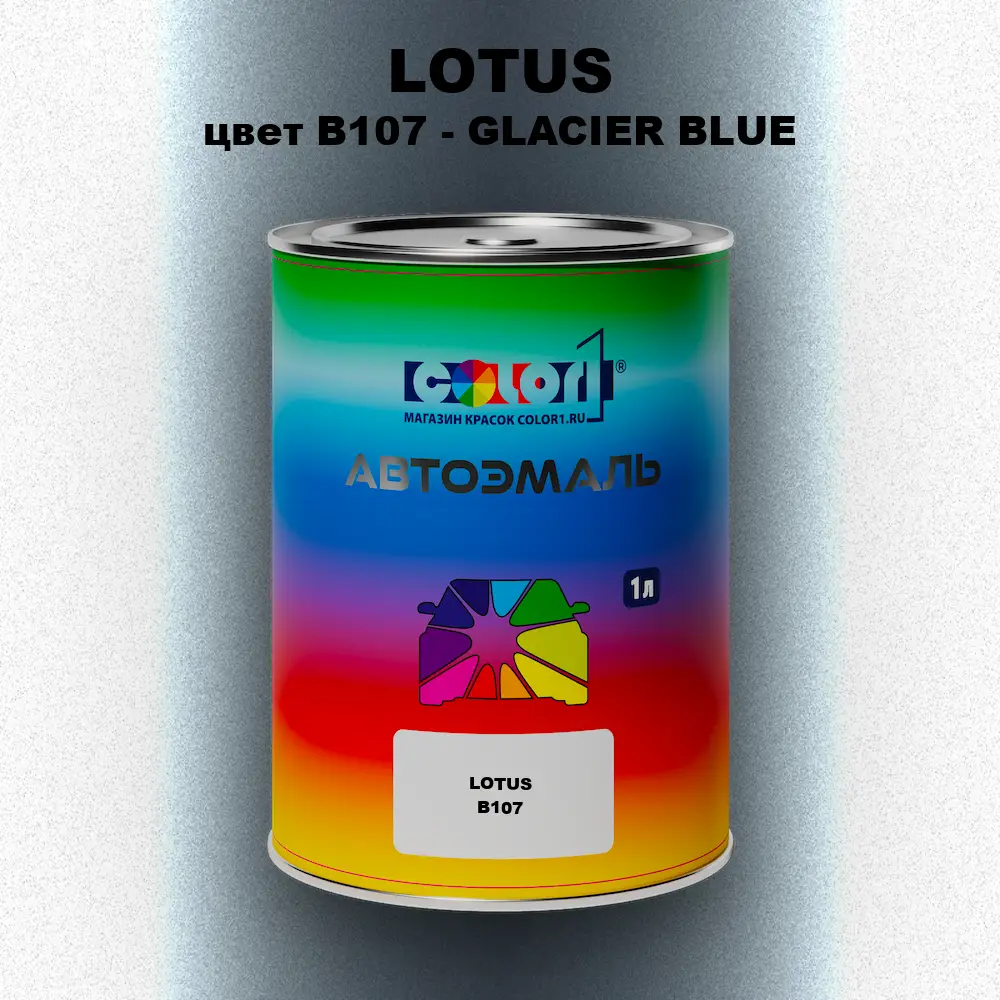Автомобильная краска LOTUS, цвет B107 - GLACIER BLUE