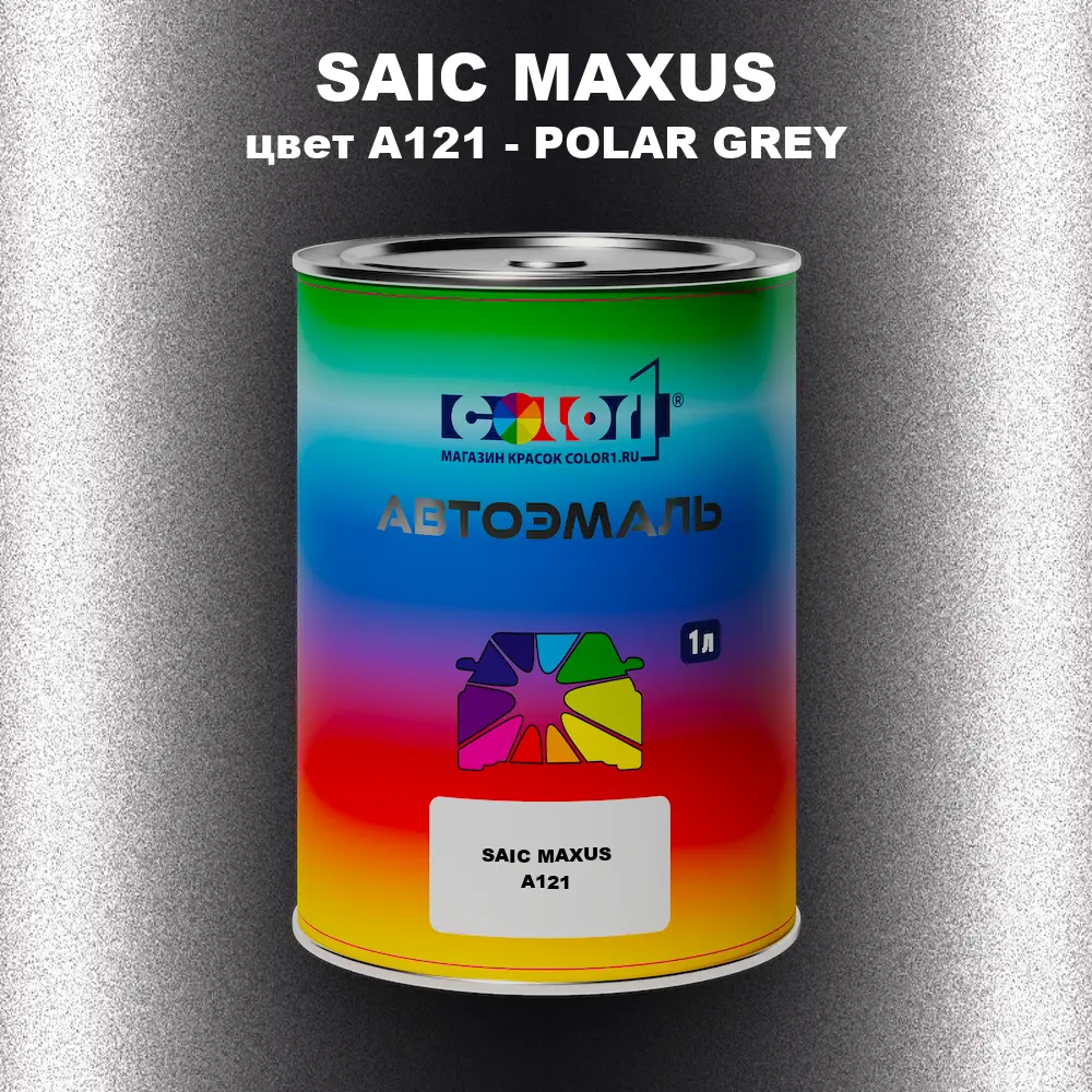 Автомобильная краска SAIC MAXUS, цвет A121 - POLAR GREY