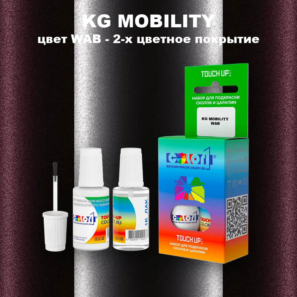 Краска для сколов во флаконе с кисточкой KG MOBILITY, цвет WAB - 2-х цветное покрытие