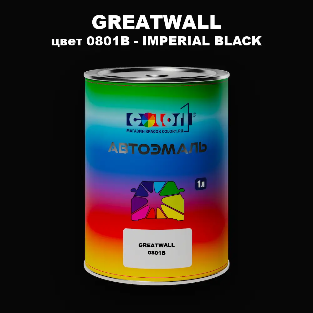 Автомобильная краска GREATWALL, цвет 0801B - IMPERIAL BLACK