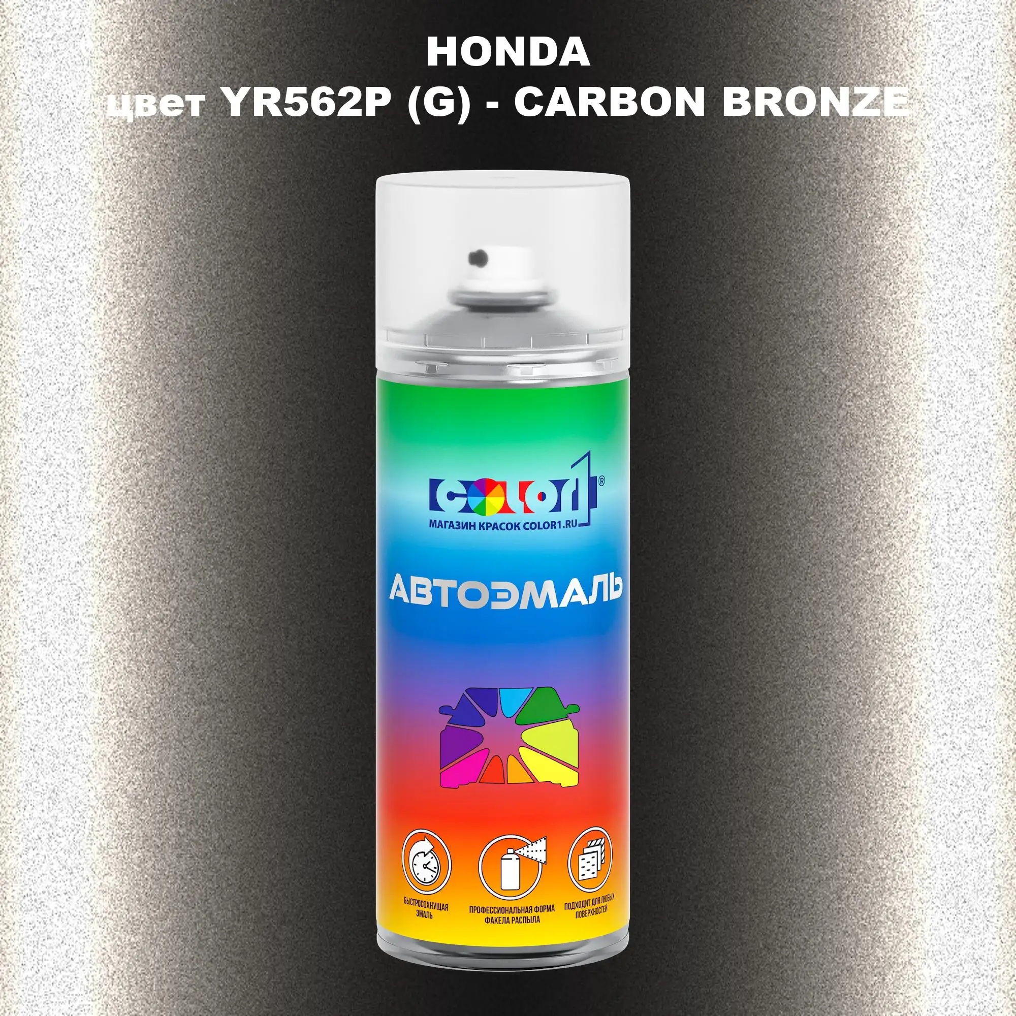Аэрозольная краска HONDA, цвет YR562P (G) - CARBON BRONZE