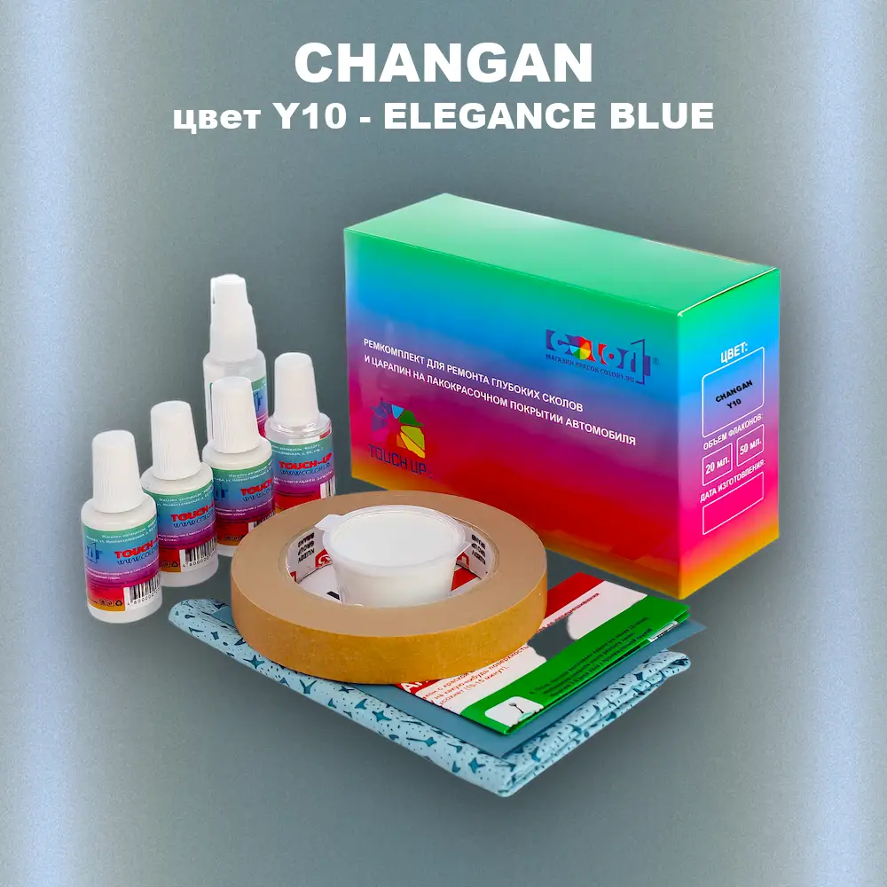 Ремкомплект для ремонта глубоких сколов и царапин CHANGAN, цвет Y10 - ELEGANCE BLUE