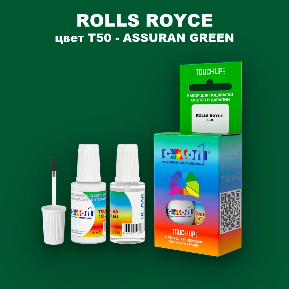 Краска для сколов во флаконе с кисточкой ROLLS ROYCE, цвет T50 - ASSURAN GREEN