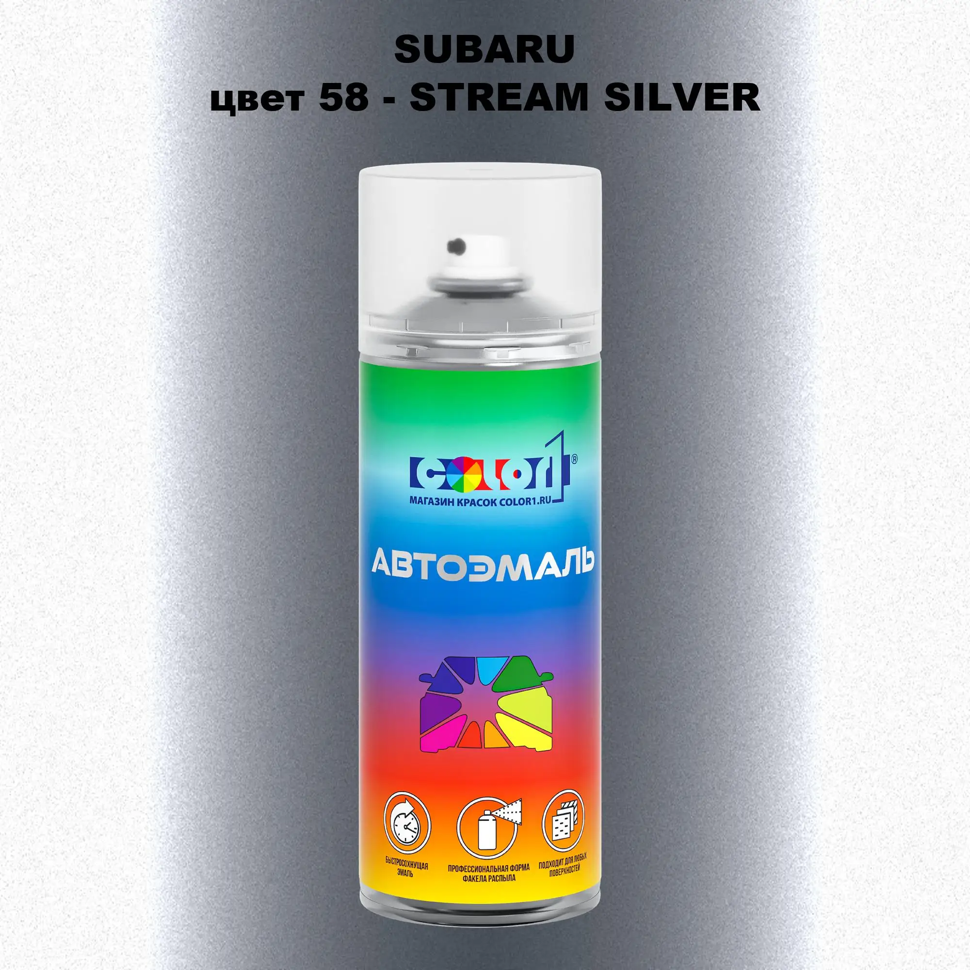 Аэрозольная краска SUBARU, цвет 58 - STREAM SILVER