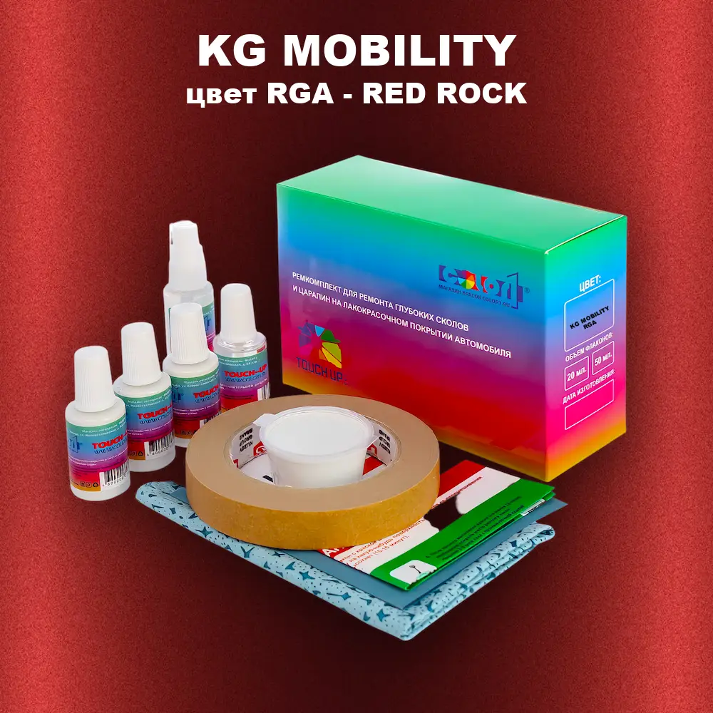 Ремкомплект для ремонта глубоких сколов и царапин KG MOBILITY, цвет RGA - RED ROCK