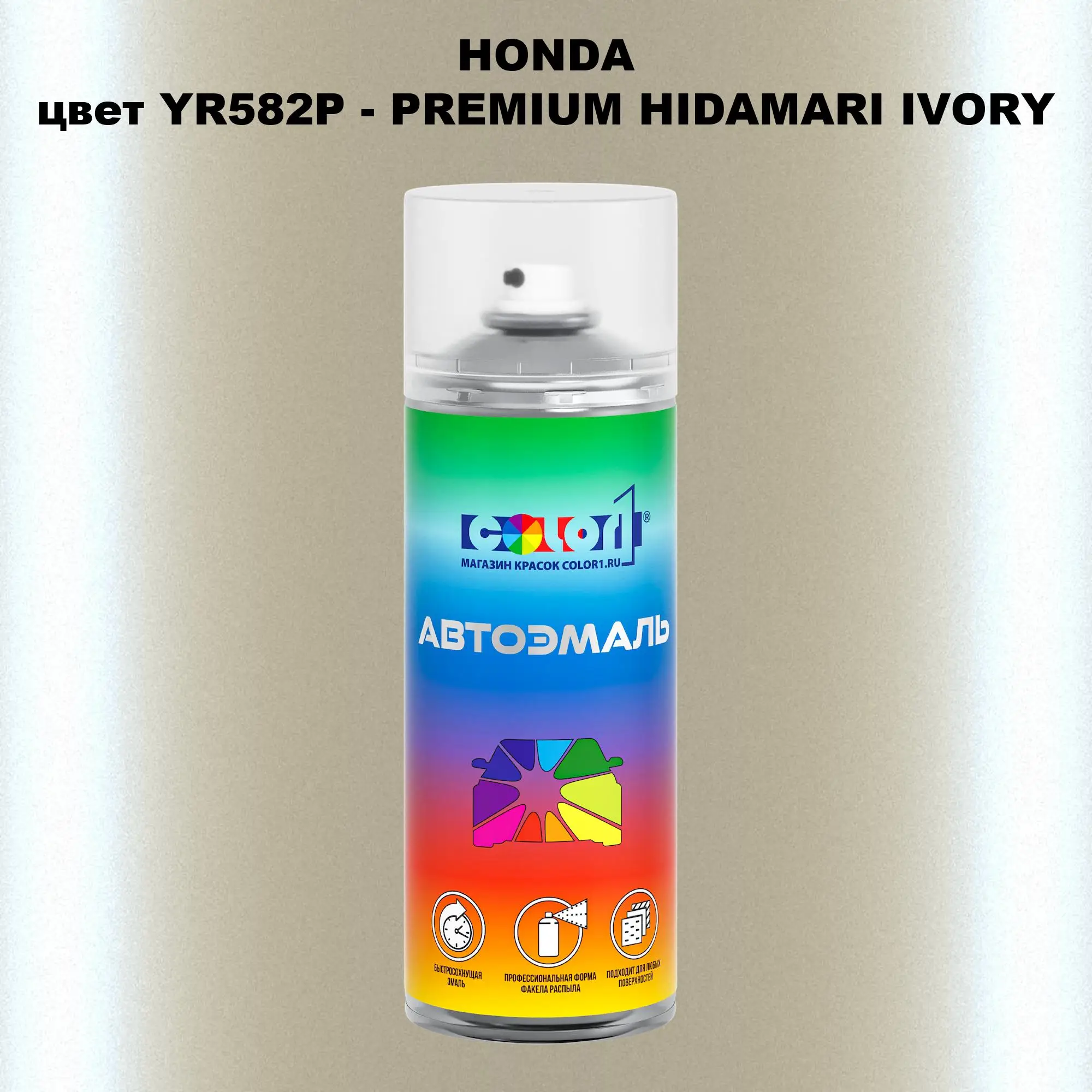 Аэрозольная краска HONDA, цвет YR582P - PREMIUM HIDAMARI IVORY