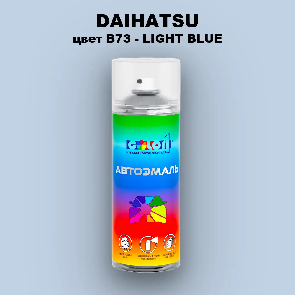 Аэрозольная краска DAIHATSU, цвет B73 - LIGHT BLUE