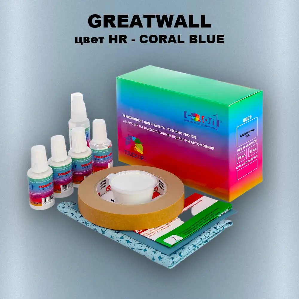 Ремкомплект для ремонта глубоких сколов и царапин GREATWALL, цвет HR - CORAL BLUE