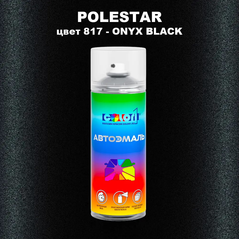 Аэрозольная краска POLESTAR, цвет 817 - ONYX BLACK