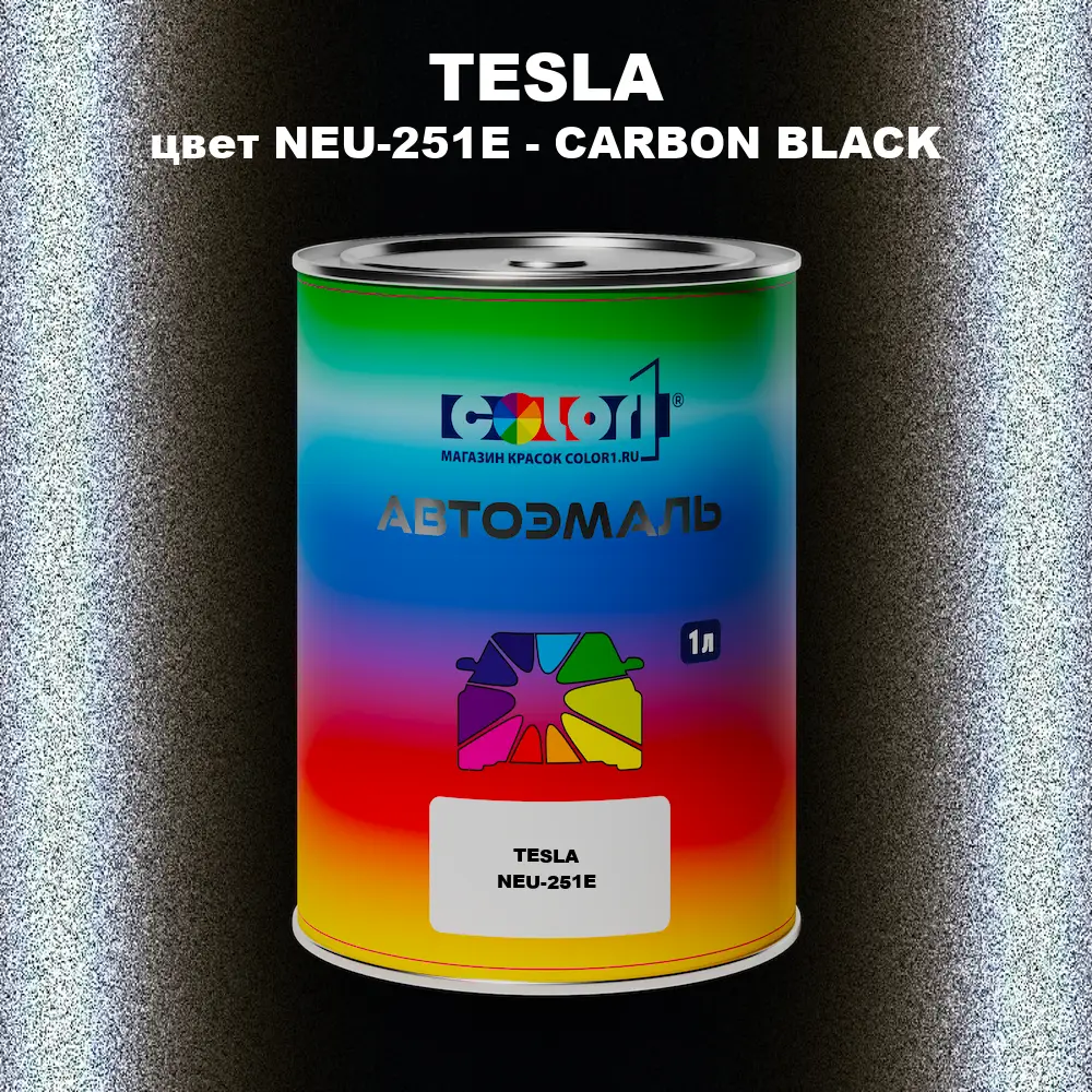 Автомобильная краска TESLA, цвет NEU-251E - CARBON BLACK
