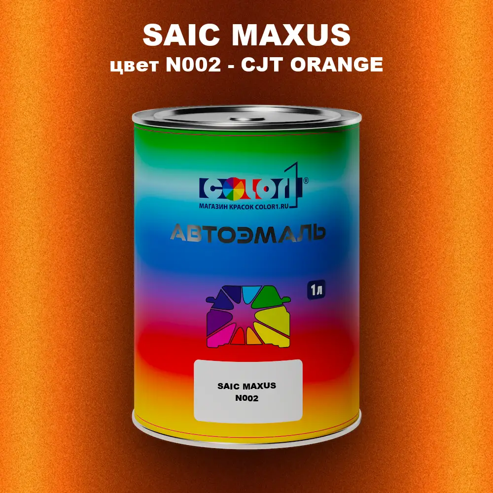 Автомобильная краска SAIC MAXUS, цвет N002 - CJT ORANGE