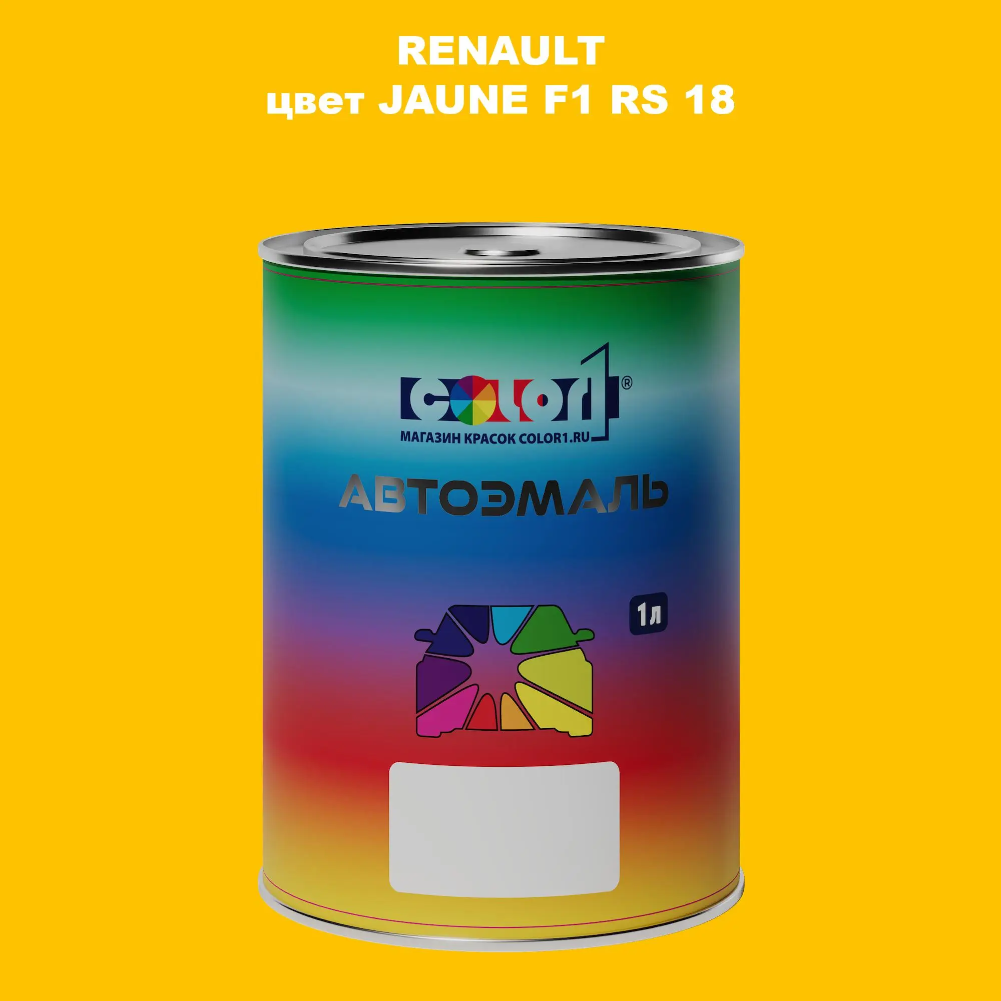Автомобильная краска RENAULT, цвет - JAUNE F1 RS 18