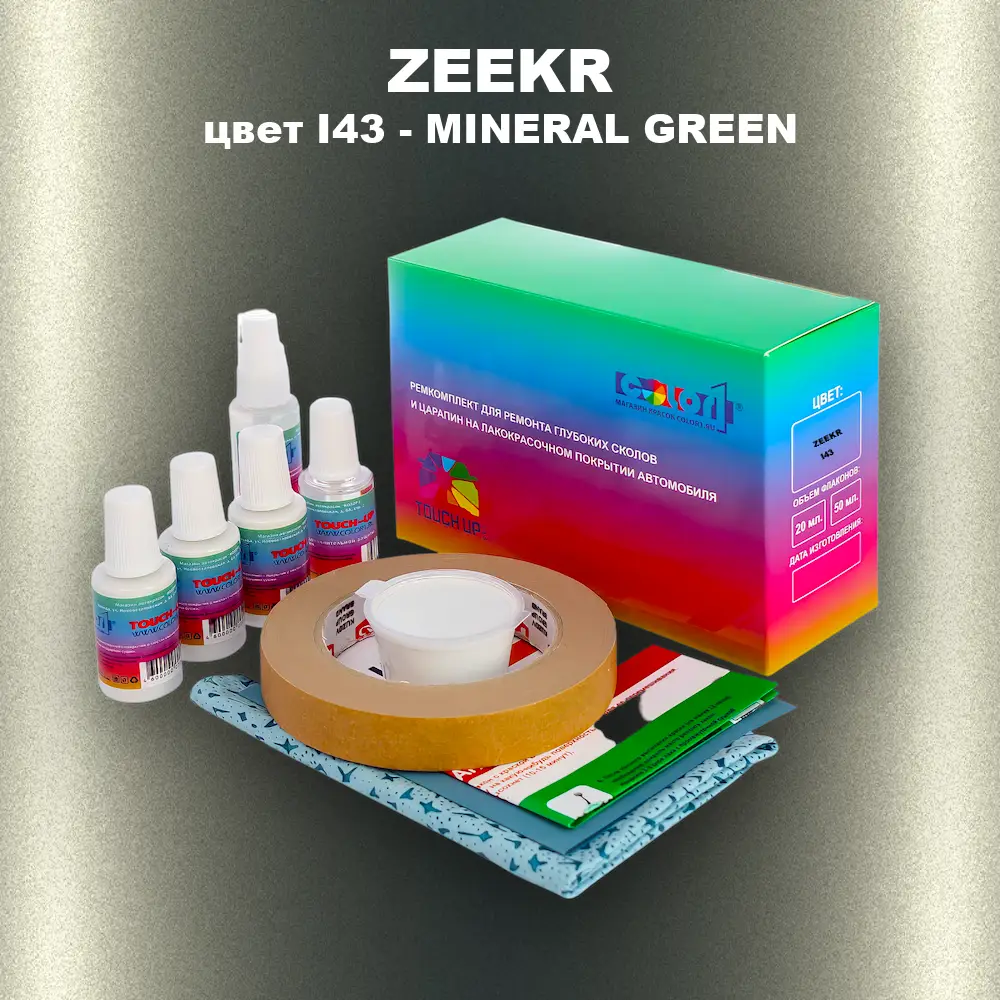 Ремкомплект для ремонта глубоких сколов и царапин ZEEKR, цвет I43 - MINERAL GREEN