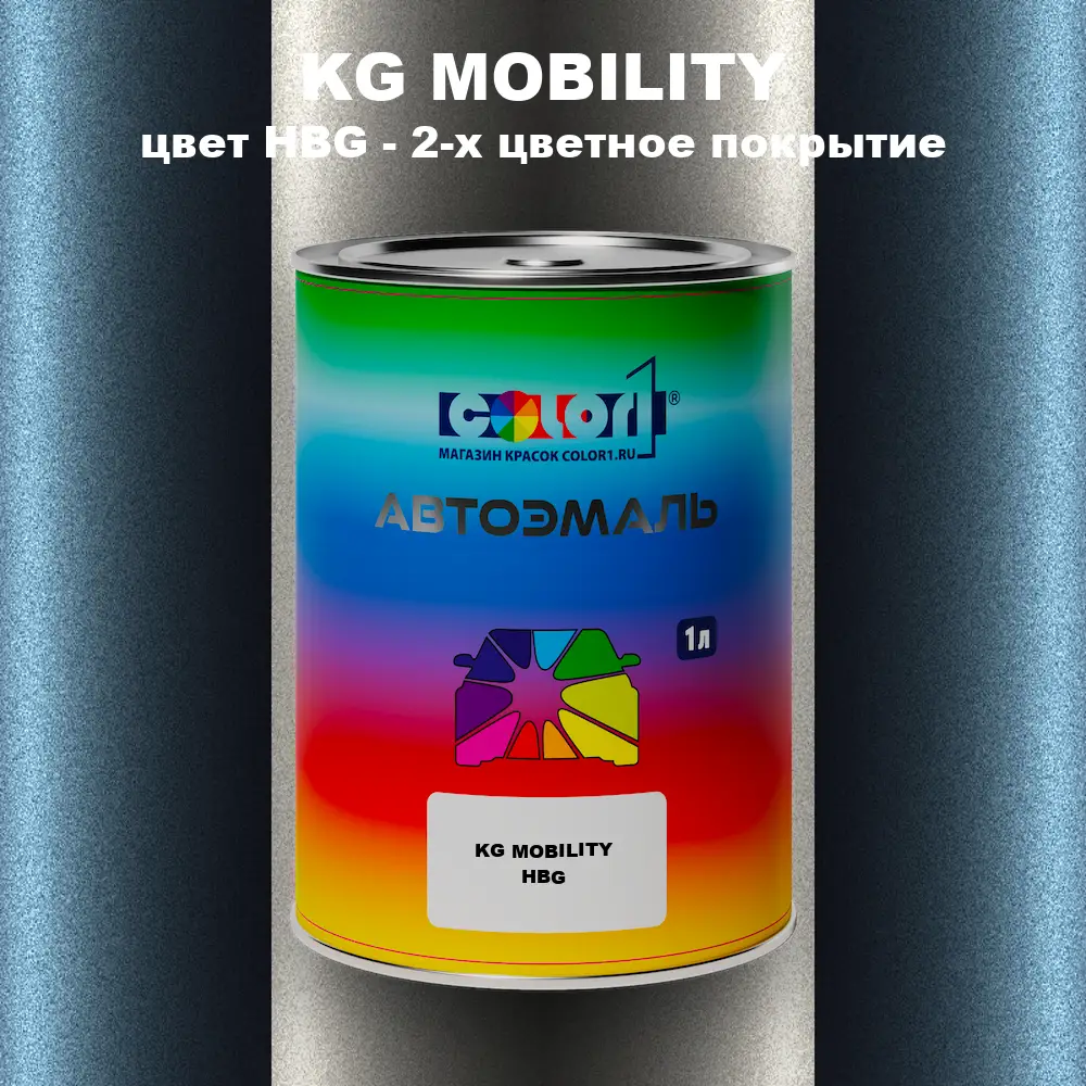 Автомобильная краска KG MOBILITY, цвет HBG - 2-х цветное покрытие