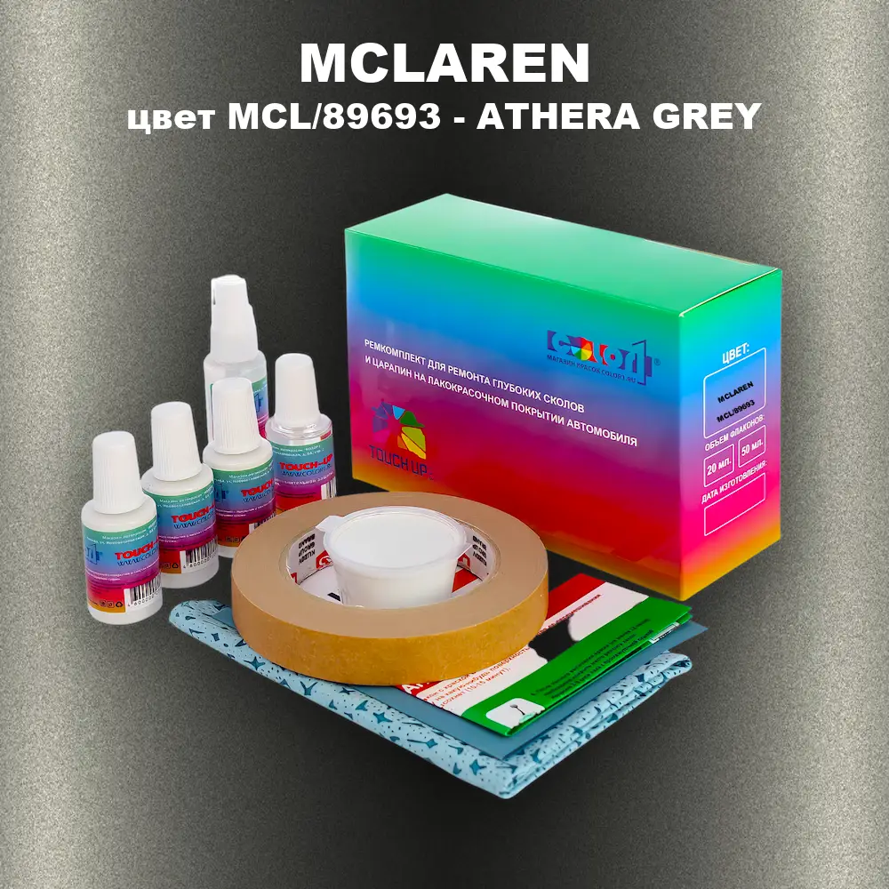 Ремкомплект для ремонта глубоких сколов и царапин MCLAREN, цвет MCL/89693 - ATHERA GREY