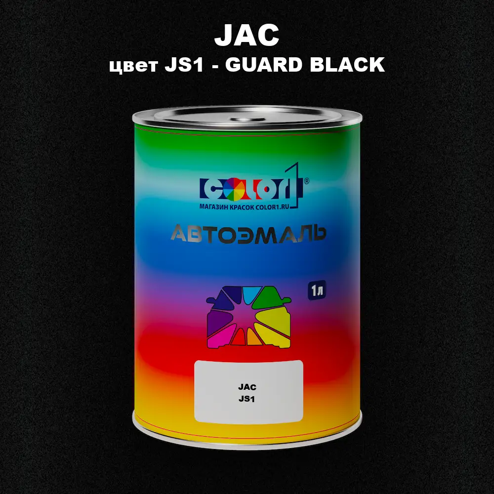 Автомобильная краска JAC, цвет JS1 - GUARD BLACK