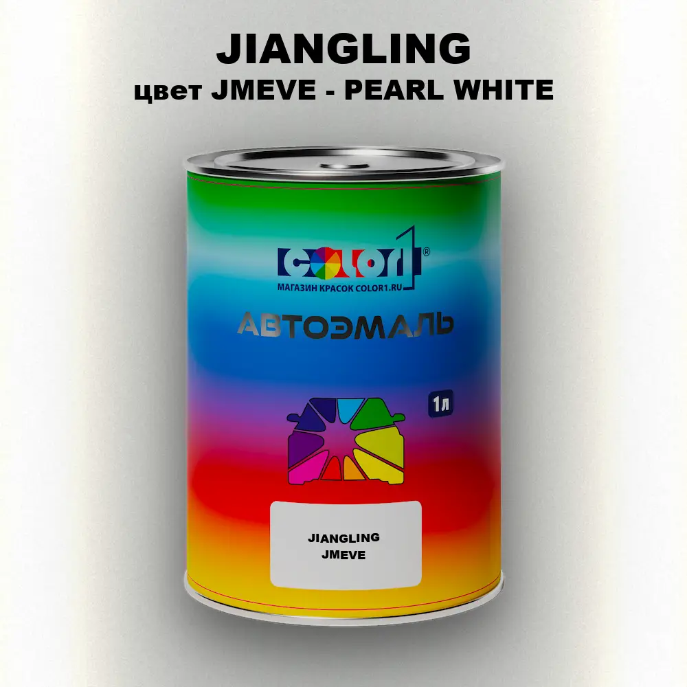 Автомобильная краска JIANGLING, цвет JMEVE - PEARL WHITE