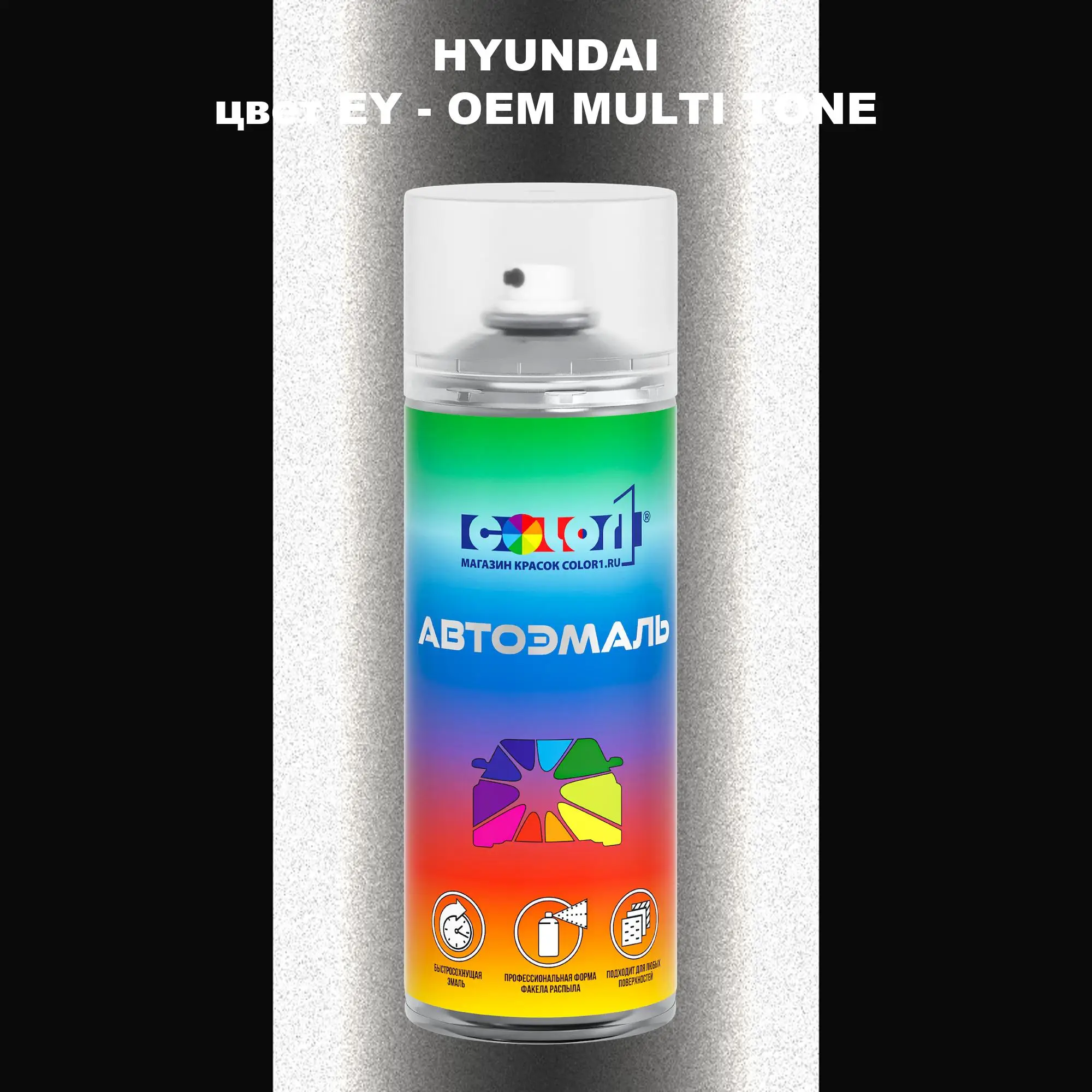 Аэрозольная краска HYUNDAI, цвет EY - 2-х цветное покрытие