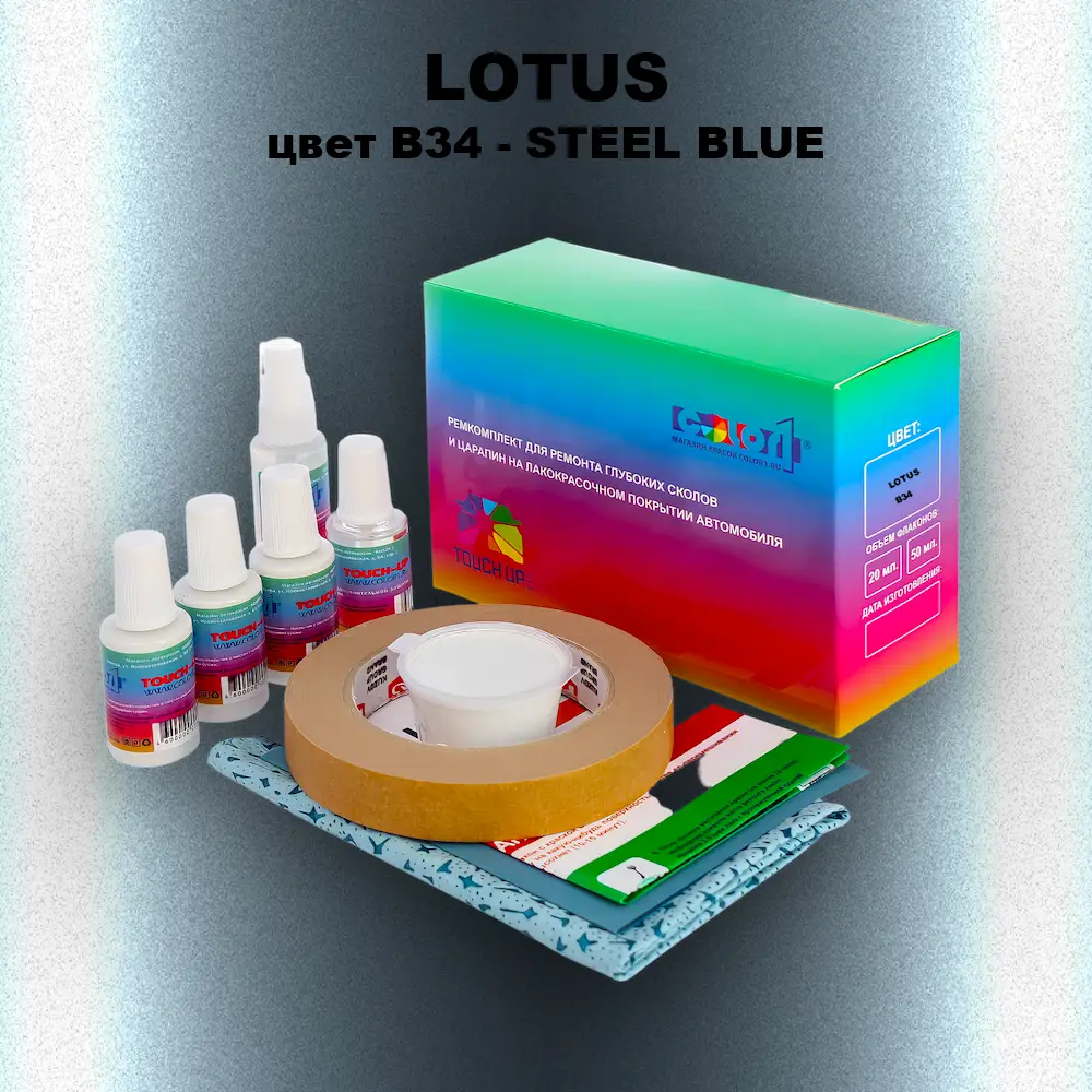 Ремкомплект для ремонта глубоких сколов и царапин LOTUS, цвет B34 - STEEL BLUE