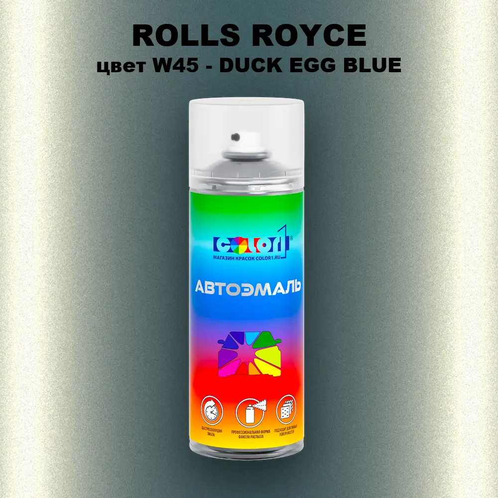 Аэрозольная краска ROLLS ROYCE, цвет W45 - DUCK EGG BLUE