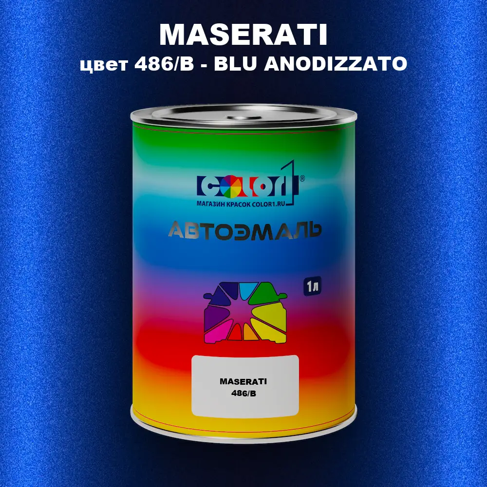 Автомобильная краска MASERATI, цвет 486/B - BLU ANODIZZATO
