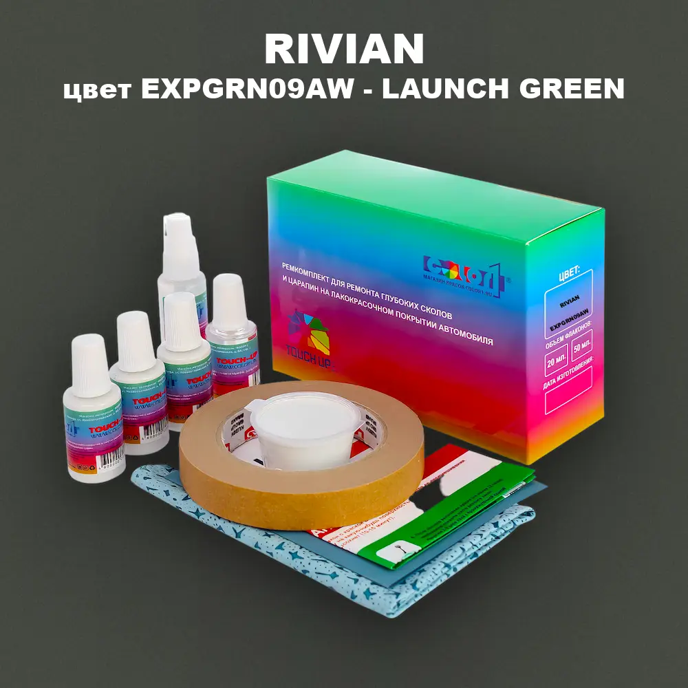 Ремкомплект для ремонта глубоких сколов и царапин RIVIAN, цвет EXPGRN09AW - LAUNCH GREEN