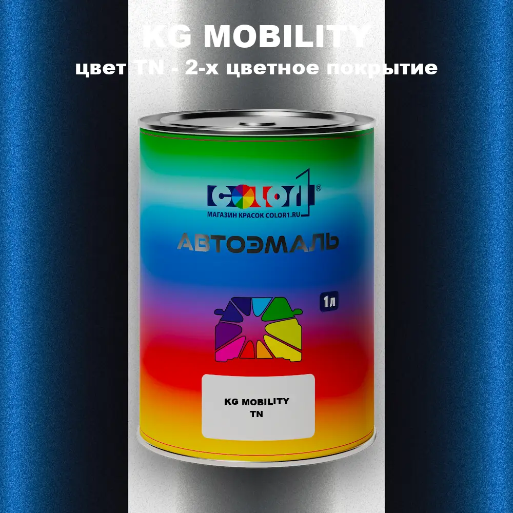 Автомобильная краска KG MOBILITY, цвет TN - 2-х цветное покрытие