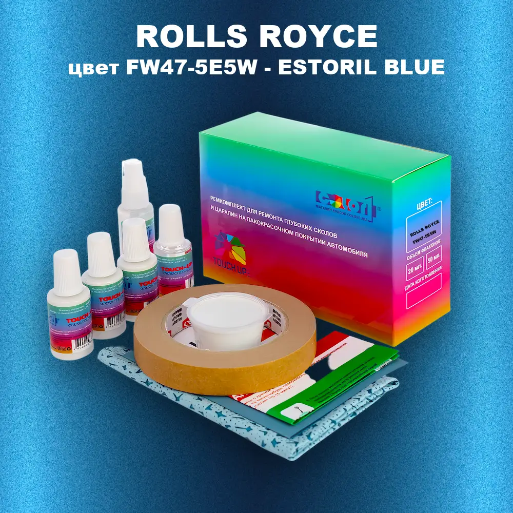 Ремкомплект для ремонта глубоких сколов и царапин ROLLS ROYCE, цвет FW47-5E5W - ESTORIL BLUE