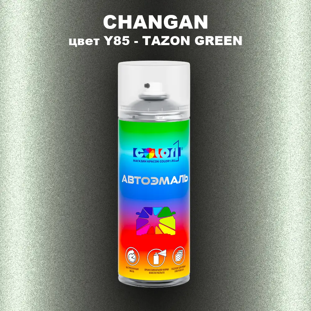 Аэрозольная краска CHANGAN, цвет Y85 - TAZON GREEN