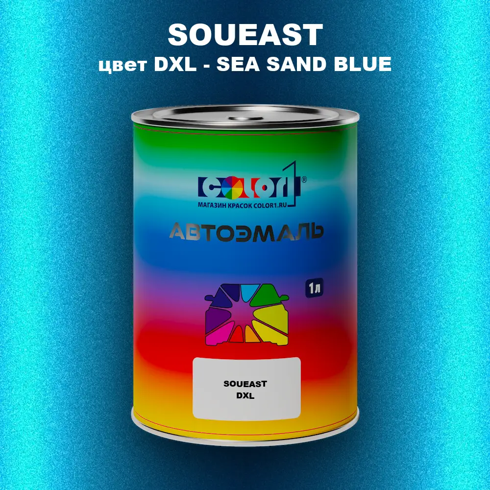 Автомобильная краска SOUEAST, цвет DXL - SEA SAND BLUE
