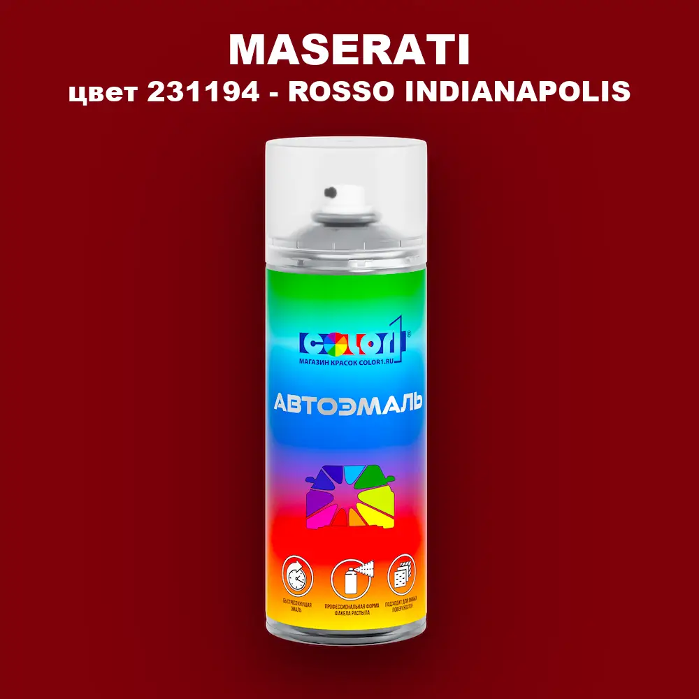 Аэрозольная краска MASERATI, цвет 231194 - ROSSO INDIANAPOLIS