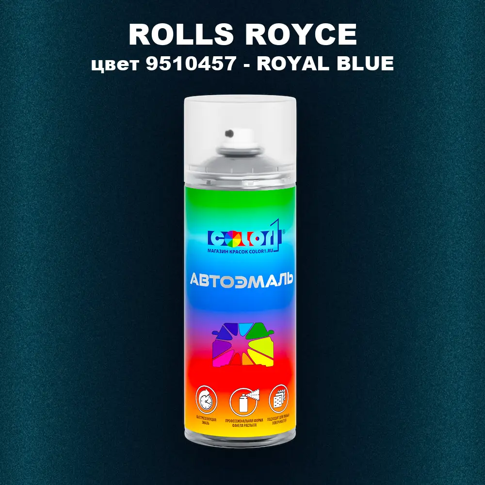 Аэрозольная краска ROLLS ROYCE, цвет 9510457 - ROYAL BLUE