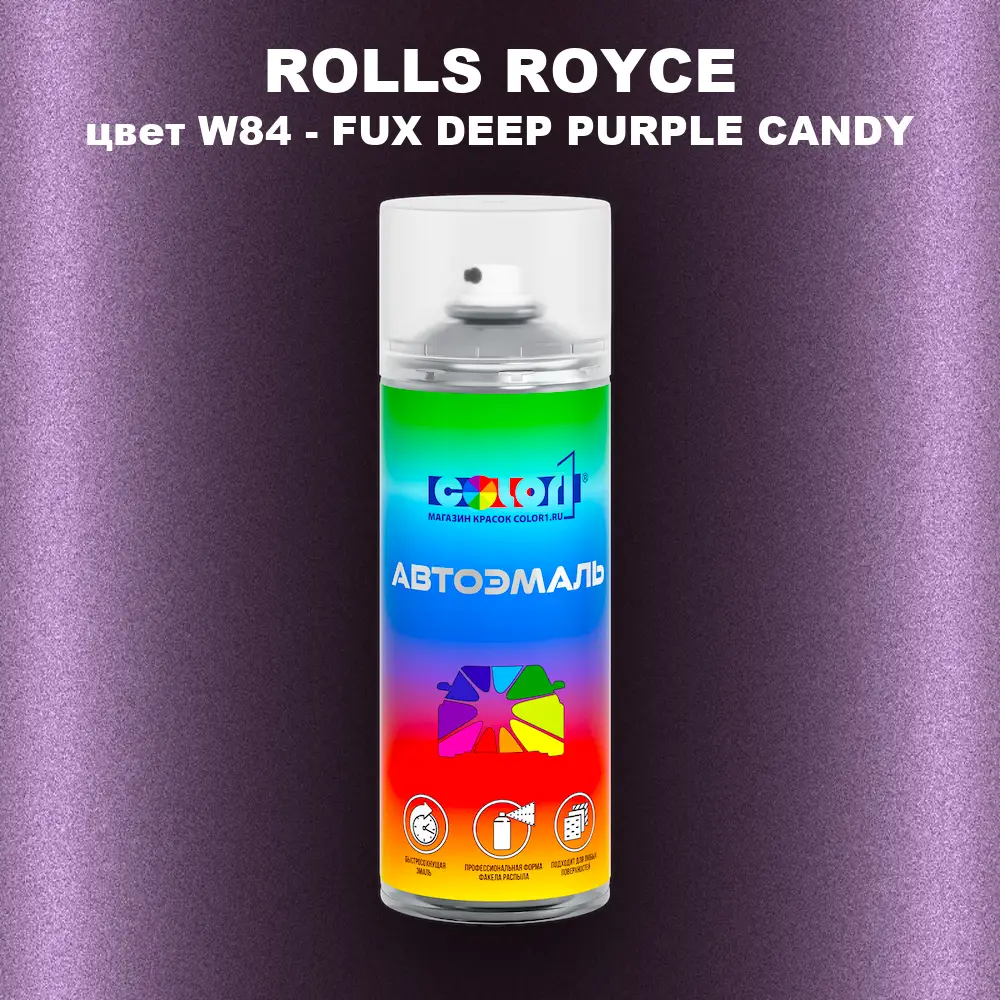Аэрозольная краска ROLLS ROYCE, цвет W84 - FUX DEEP PURPLE CANDY