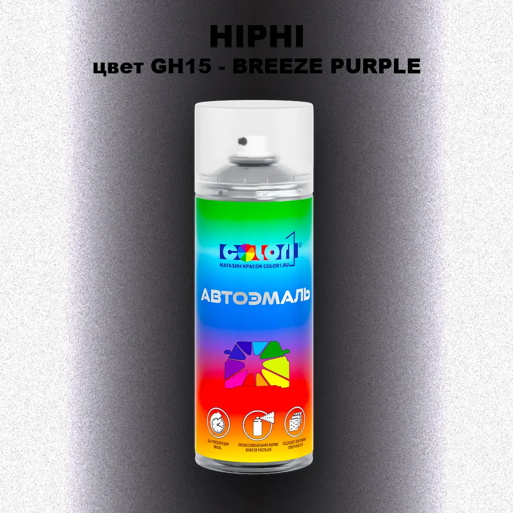 Аэрозольная краска HIPHI, цвет GH15 - BREEZE PURPLE