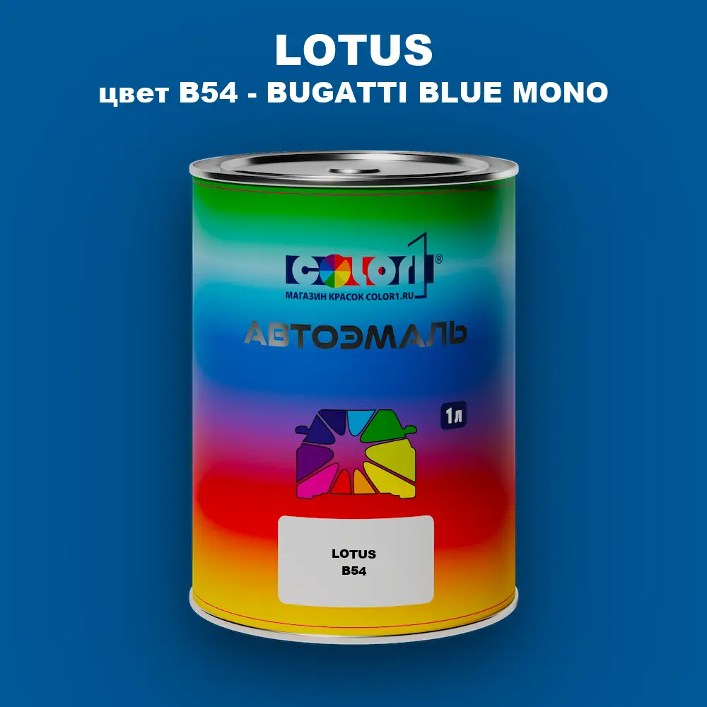 Автомобильная краска LOTUS, цвет B54 - BUGATTI BLUE MONO
