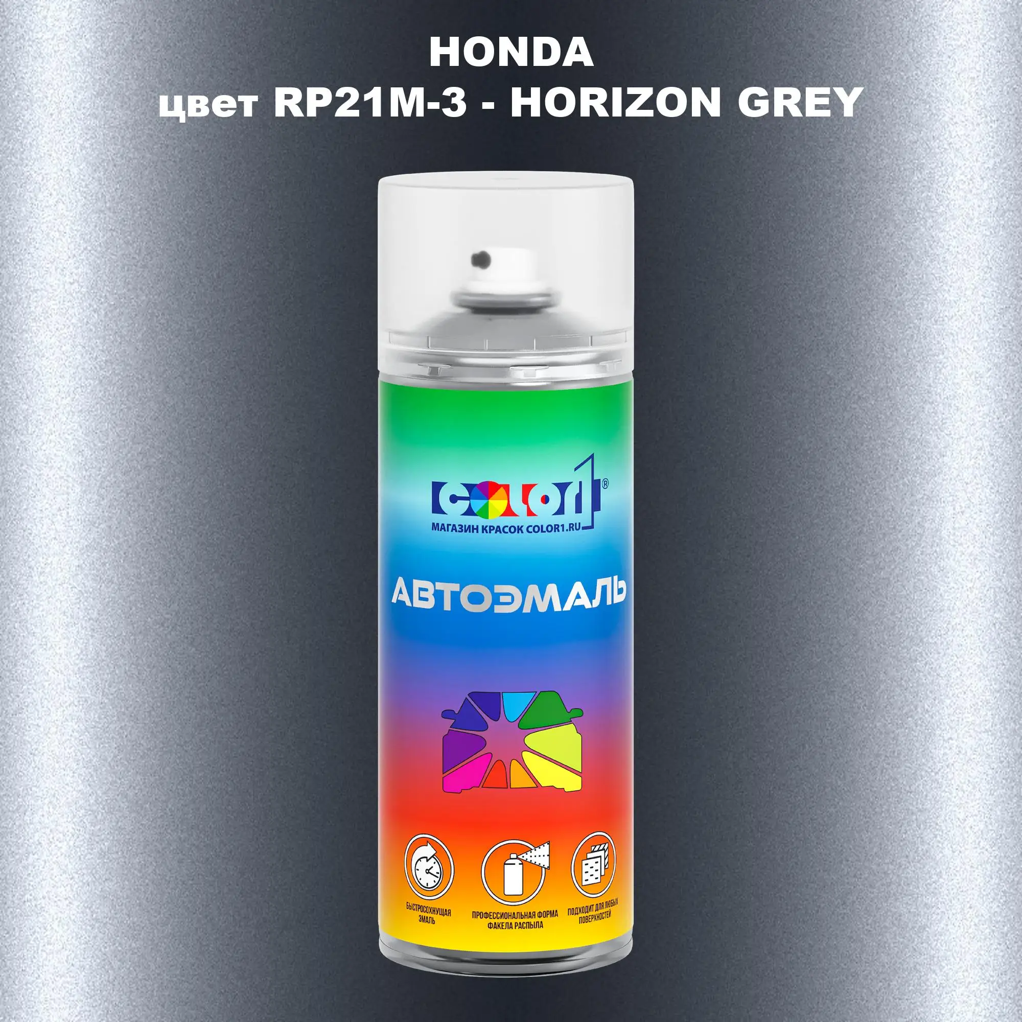 Аэрозольная краска HONDA, цвет RP21M-3 - HORIZON GREY