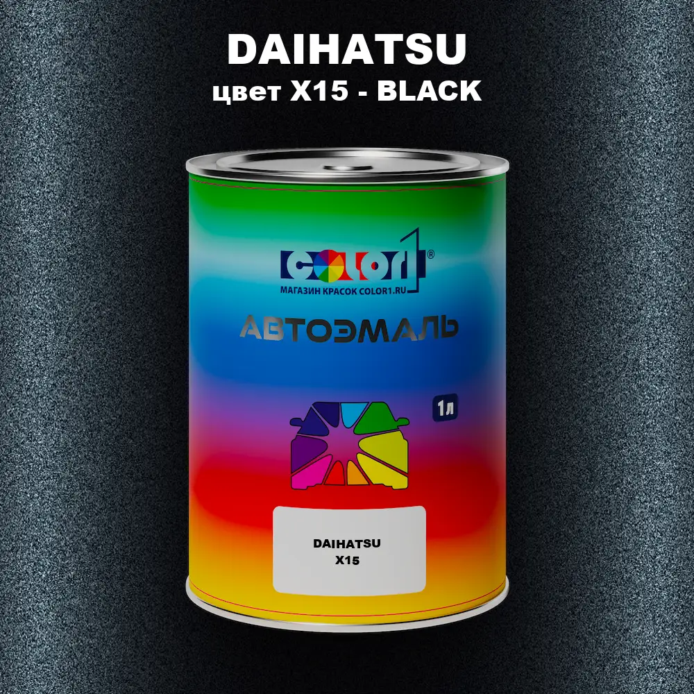Автомобильная краска DAIHATSU, цвет X15 - BLACK