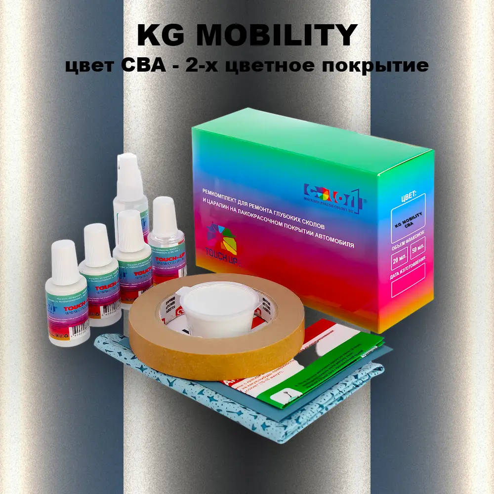 Ремкомплект для ремонта глубоких сколов и царапин KG MOBILITY, цвет CBA - 2-х цветное покрытие