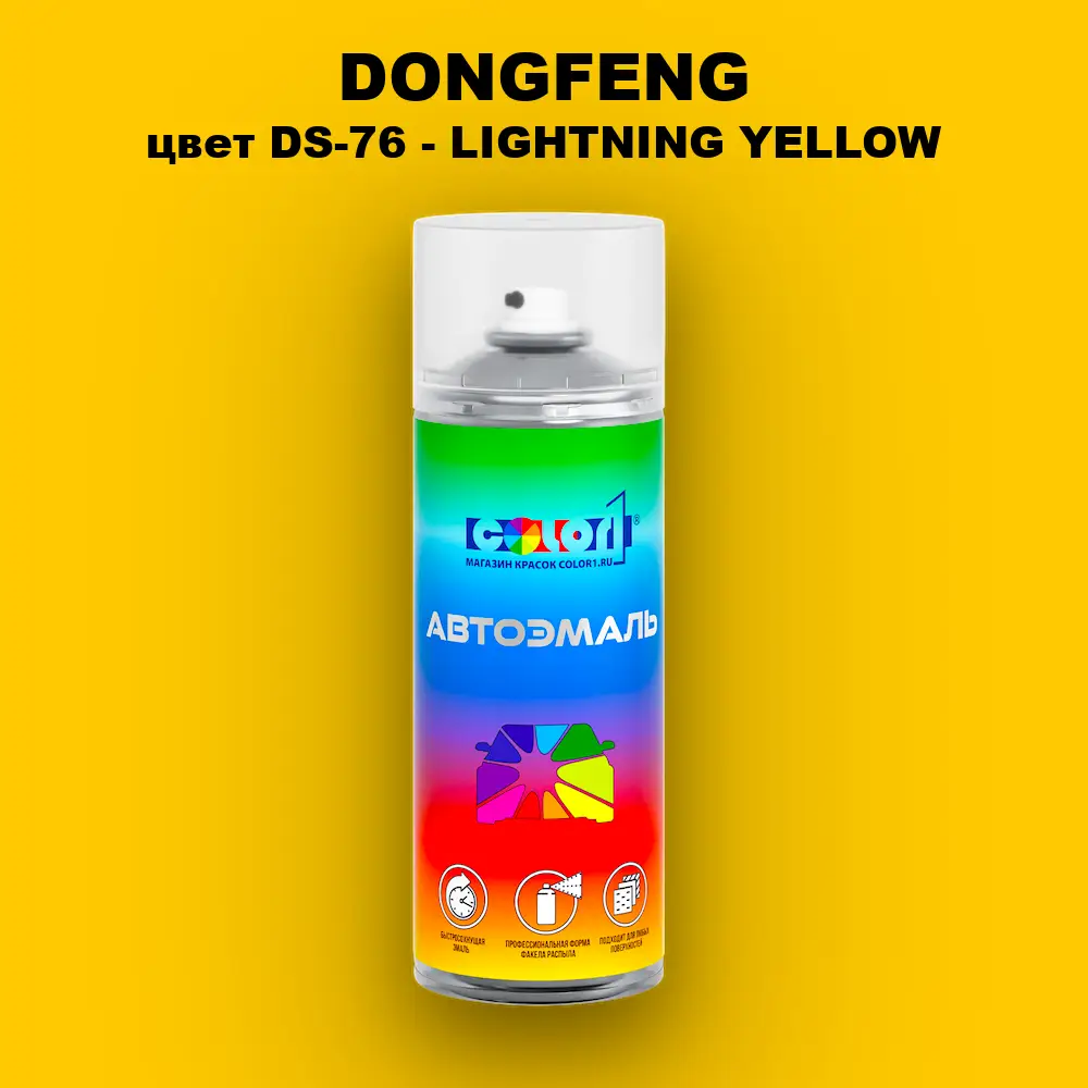 Аэрозольная краска DONGFENG, цвет DS-76 - LIGHTNING YELLOW