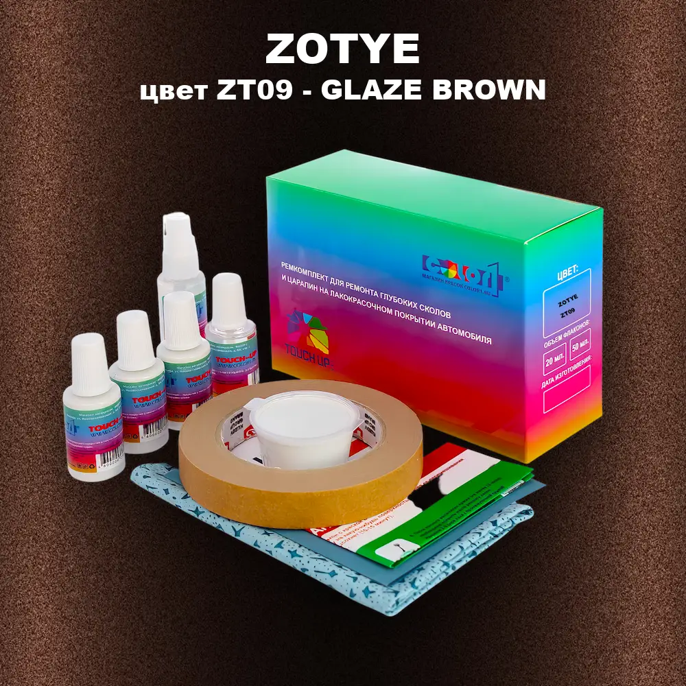 Ремкомплект для ремонта глубоких сколов и царапин ZOTYE, цвет ZT09 - GLAZE BROWN