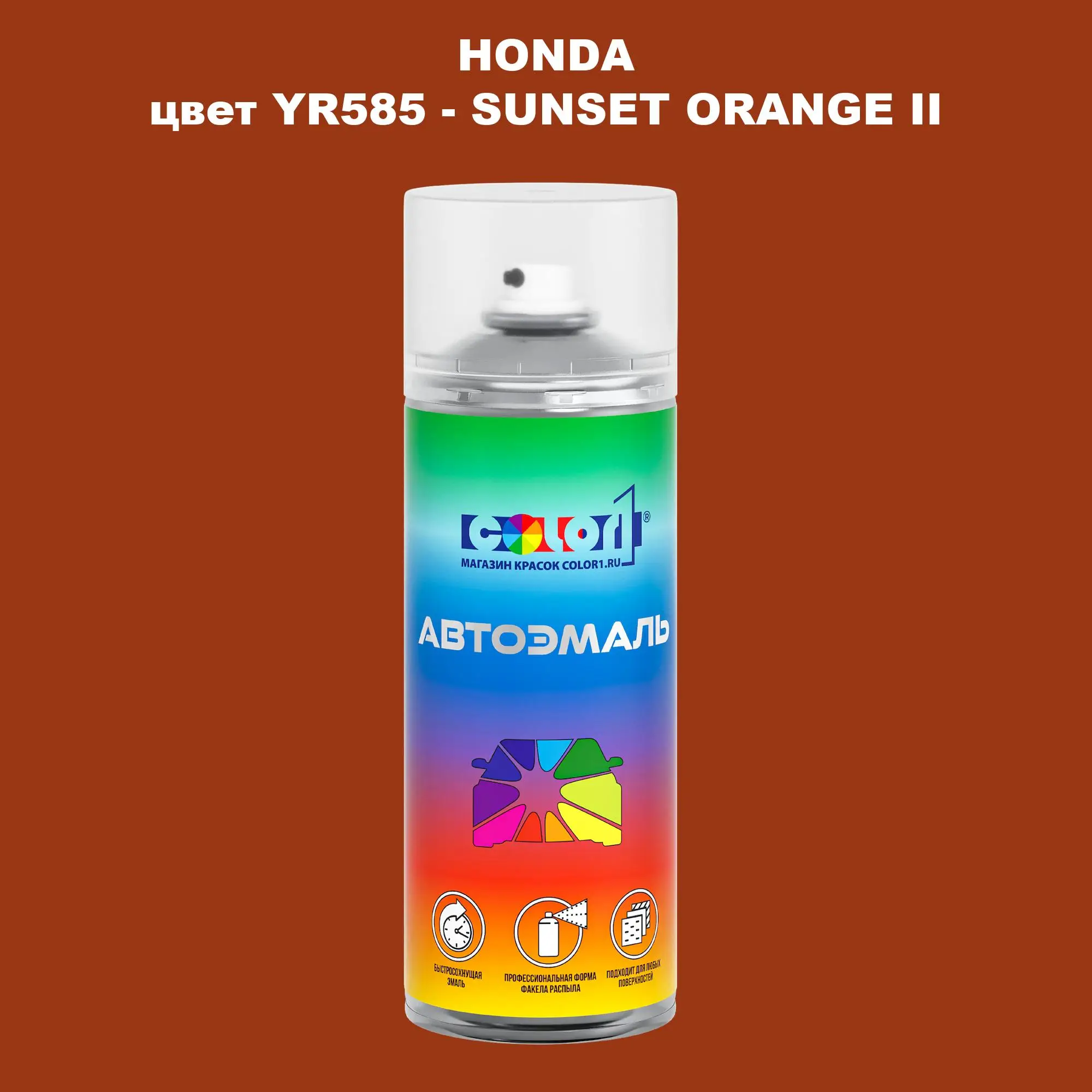 Аэрозольная краска HONDA, цвет YR585 - SUNSET ORANGE II